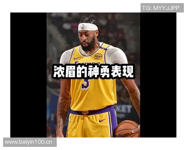 浓眉出战24分钟表现平平12分4板1助正负值惨淡24