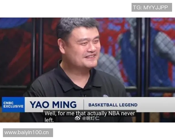 姚明强调NBA在中国的持续影响力新一代球员和球迷对年轻明星的热情不减 姚明强调NBA在中国的持续影响力新一代球员和球迷对年轻明星的热情不减