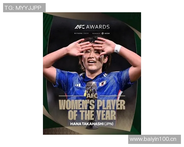高桥花荣膺亚足联年度最佳女足球员展现卓越实力与风采