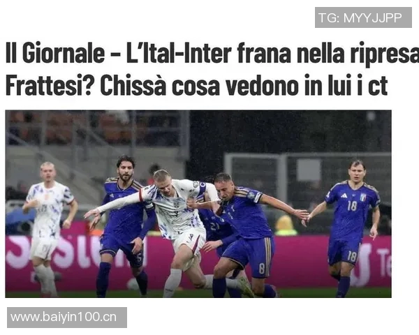 米体分析意甲球队欧冠战绩国米面临挑战其他三队仍有机会