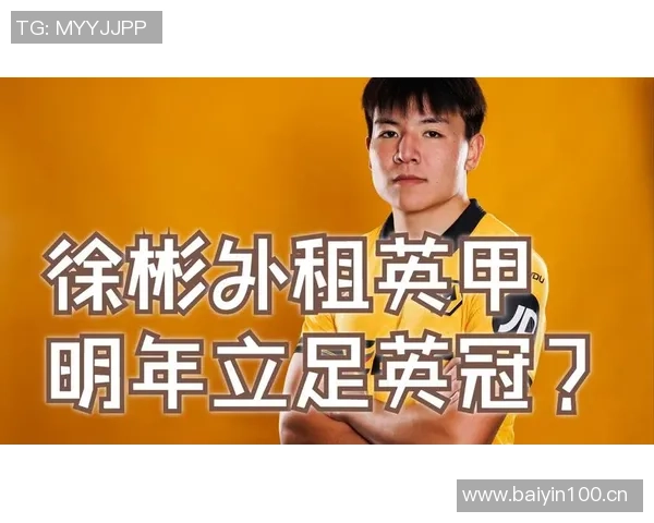 北青报道狼队计划优化徐彬训练以增加其英甲出场机会